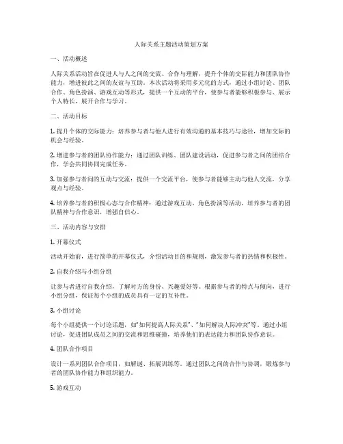 人际关系主题活动策划方案