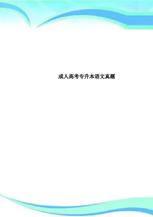 成人高考专升本语文真题