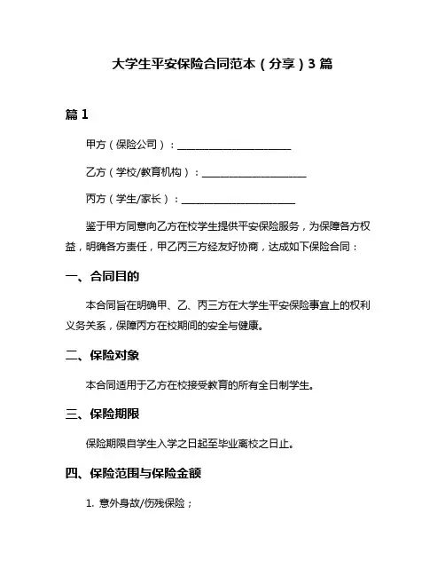 大学生平安保险合同范本(分享)3篇