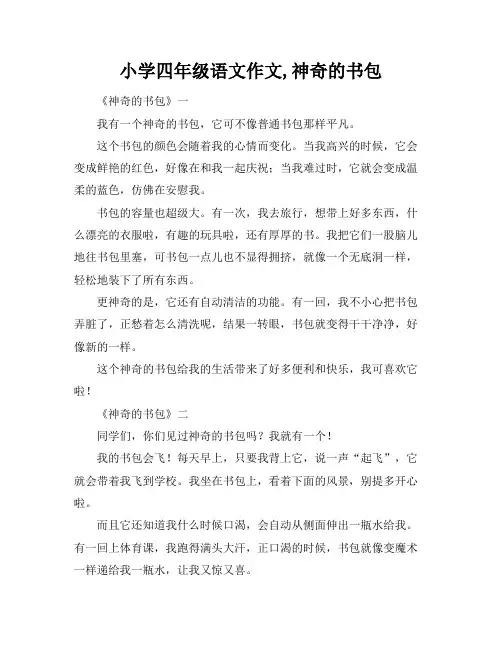 小学四年级语文作文,神奇的书包