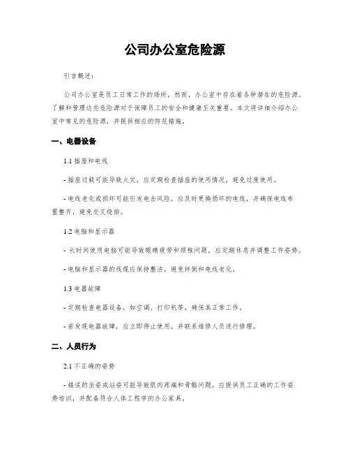 公司办公室危险源