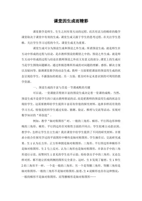 课堂因生成而精彩