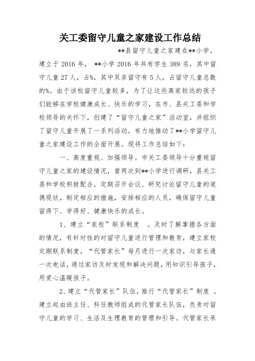 关工委留守儿童之家建设工作总结