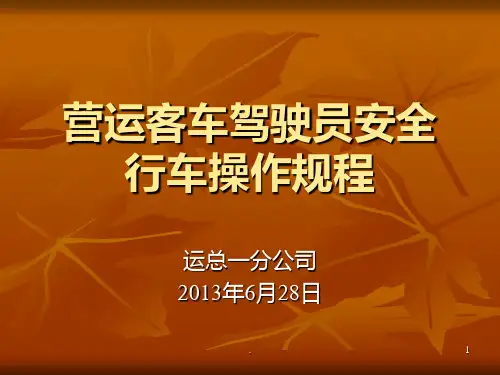 营运客车驾驶员安全操作规范PPT课件
