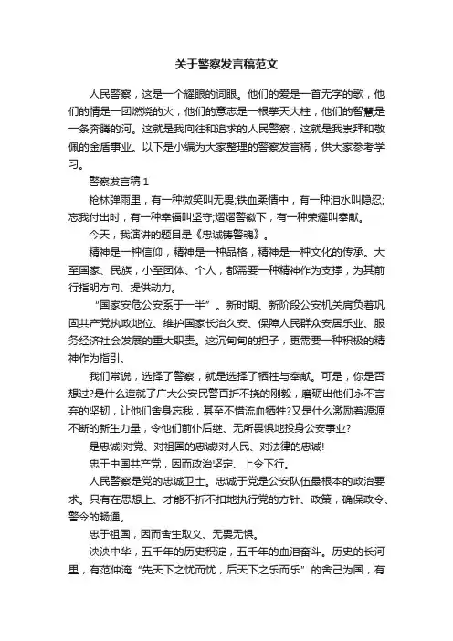 关于警察发言稿范文