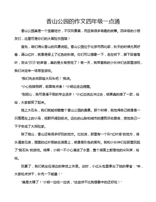香山公园的作文四年级一点通