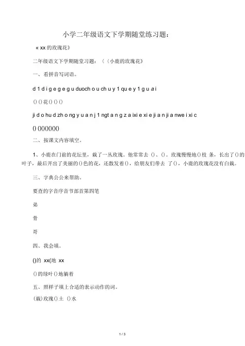小学二年级语文下学期随堂练习题：