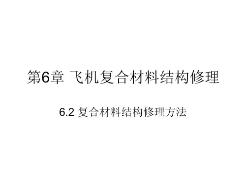复合材料结构修理-6.2 复合材料结构修理方法