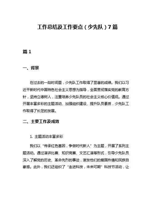 工作总结及工作要点(少先队)7篇