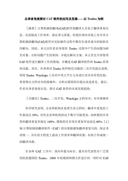 从译者角度探讨CAT软件的应用及发展——以Tradoa为例
