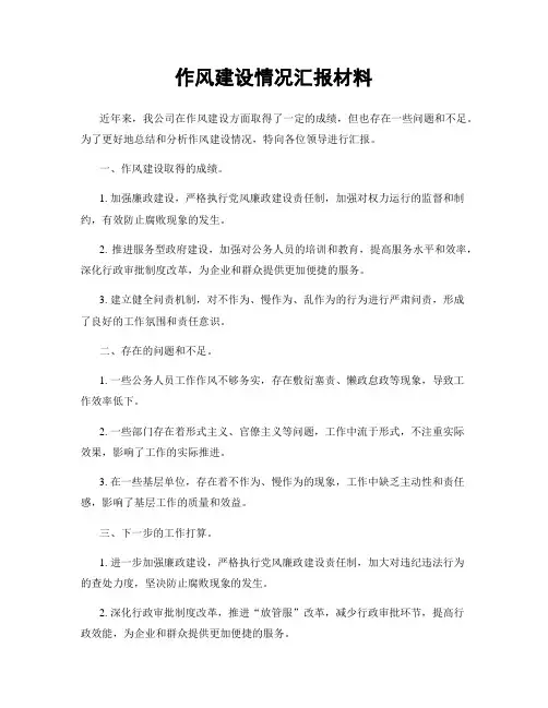 作风建设情况汇报材料