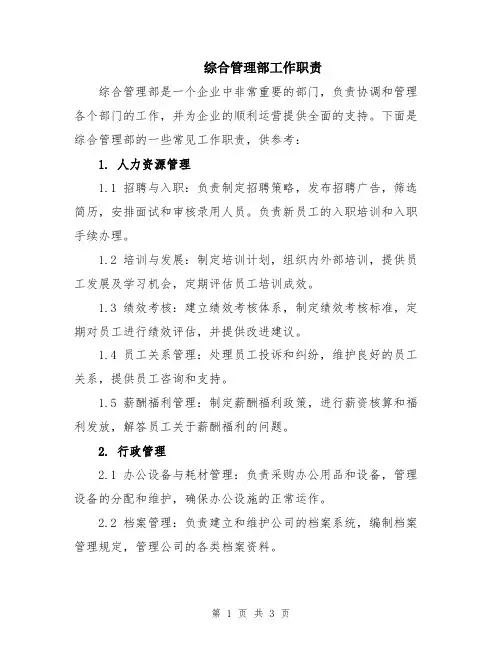综合管理部工作职责