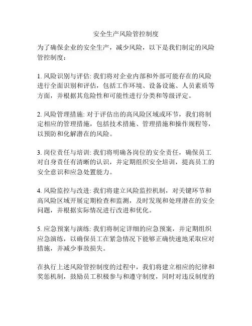安全生产风险管控制度