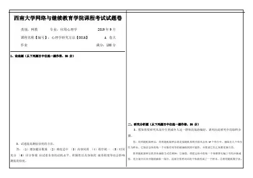 1909课程考试[0016]《心理学研究方法》答案