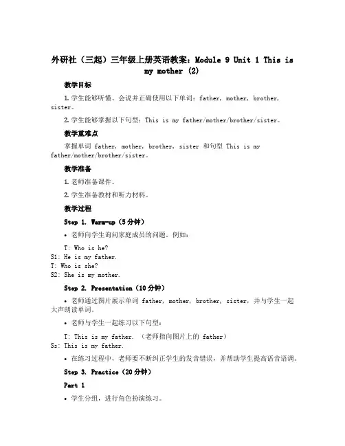 外研社(三起)三年级上册英语教案：Module 9 Unit 1 This is my mother