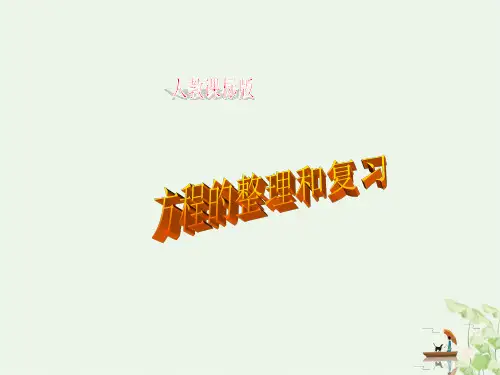 五年级数学上册课件简易方程整理和复习人教版PPT