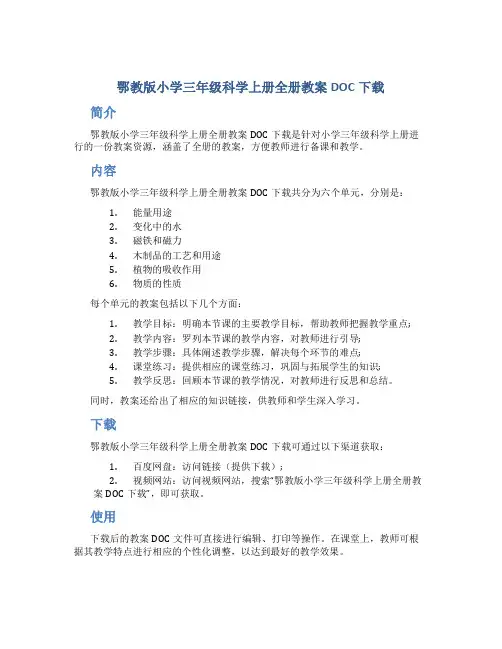 鄂教版小学三年级科学上册全册教案DOC下载