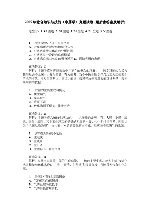 2005年综合知识与技能(中药学)真题试卷(题后含答案及解析)
