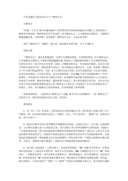 中考语文话题作文指导及范文讲评“精神支点”