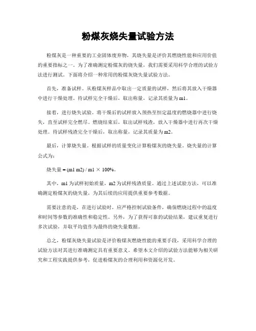 粉煤灰烧失量试验方法