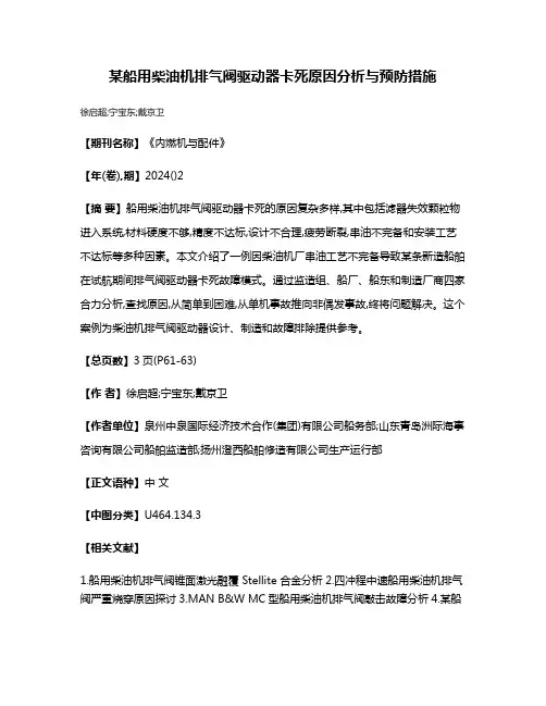 某船用柴油机排气阀驱动器卡死原因分析与预防措施