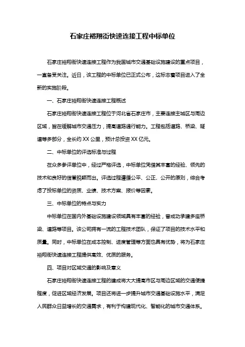 石家庄裕翔街快速连接工程中标单位