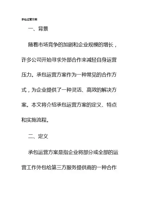 承包运营方案