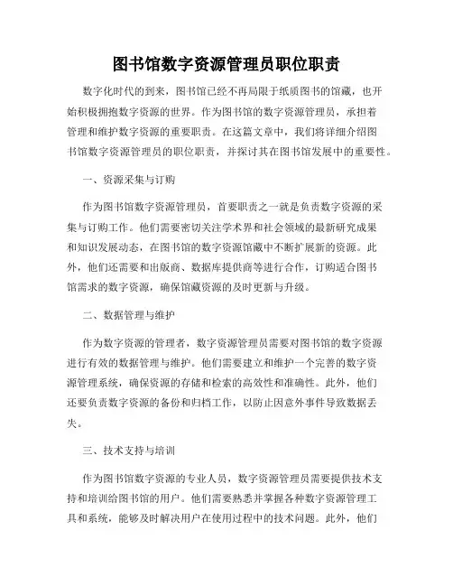 图书馆数字资源管理员职位职责