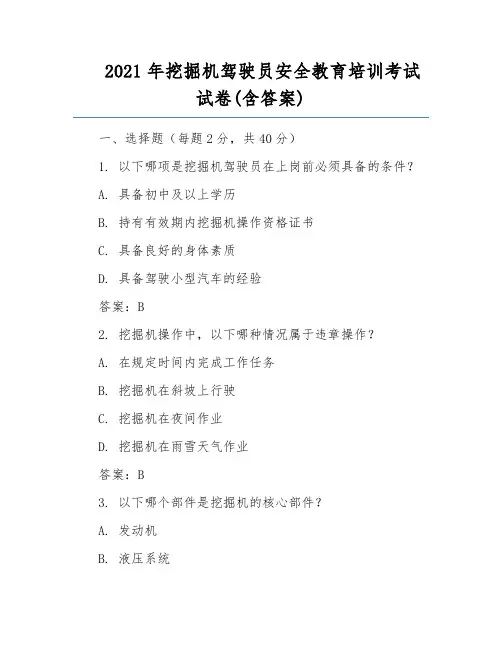 2021年挖掘机驾驶员安全教育培训考试试卷(含答案)