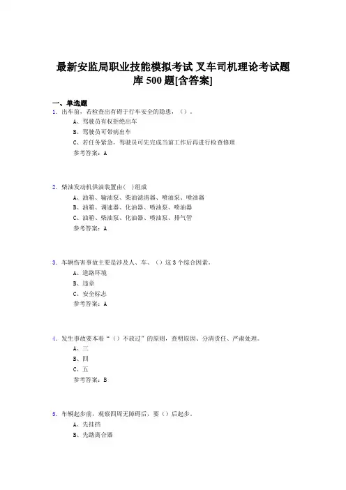 精编安监局职业技能模拟考试-叉车司机理论测试版题库500题(含标准答案)