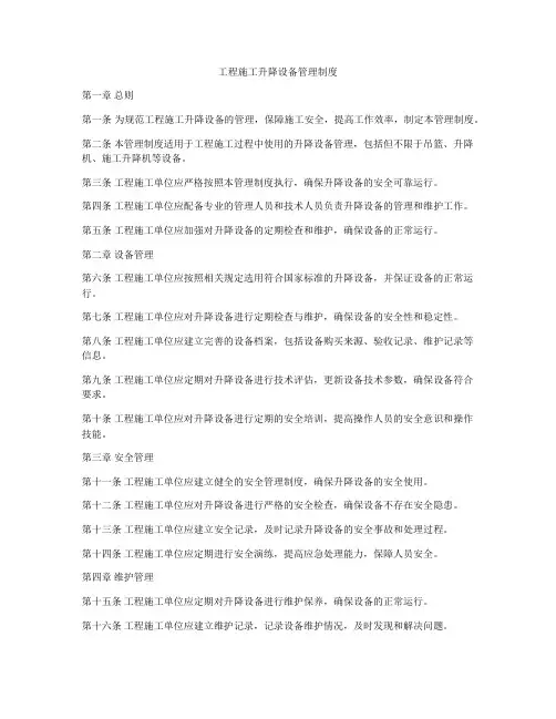工程施工升降设备管理制度