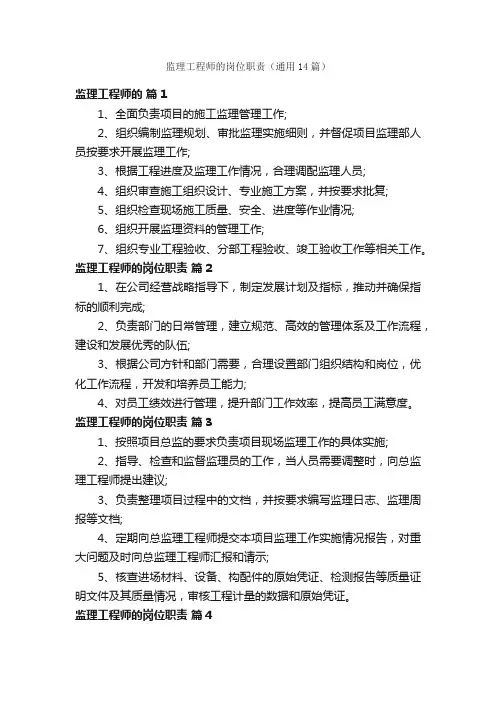 监理工程师的岗位职责（通用14篇）