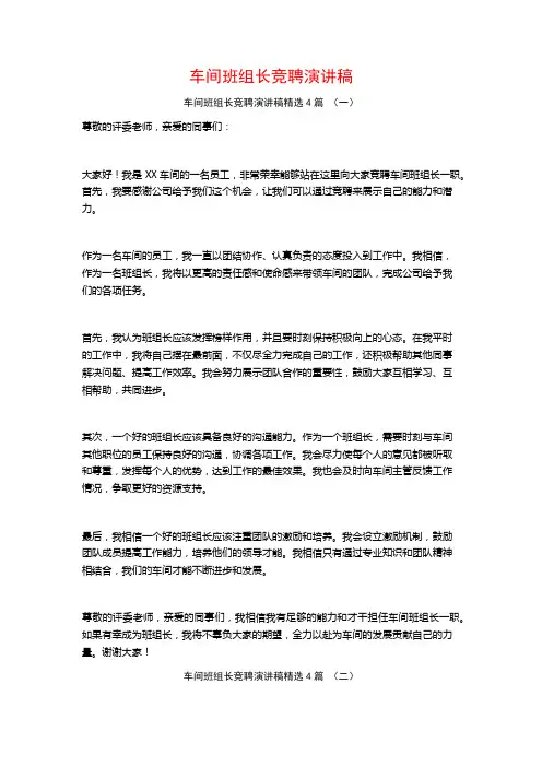 车间班组长竞聘演讲稿4篇