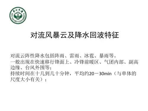 雷达气象学课件：6对流风暴云及降水回波特征