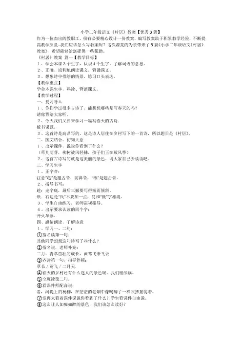 2023最新-小学二年级语文《村居》教案【优秀3篇】