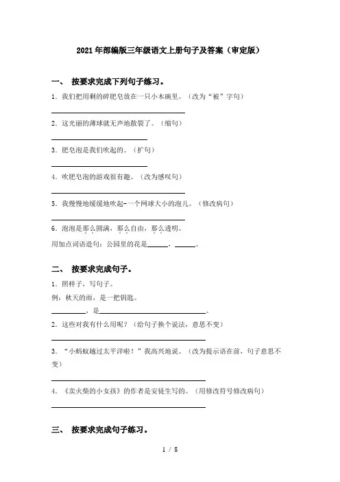 2021年部编版三年级语文上册句子及答案(审定版)