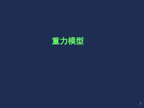 重力模型PPT演示课件