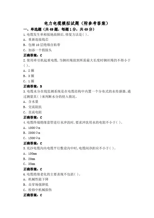 电力电缆模拟试题(附参考答案)
