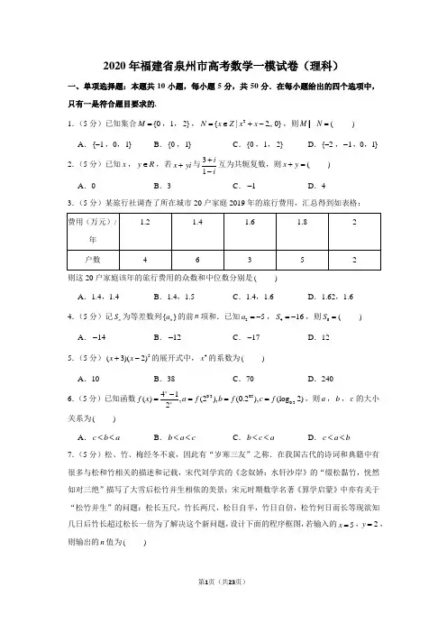2020年福建省泉州市高考数学一模试卷(理科)