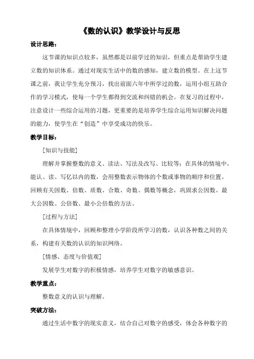 六年级下册数学教案与反思数与代数：数的认识冀教版