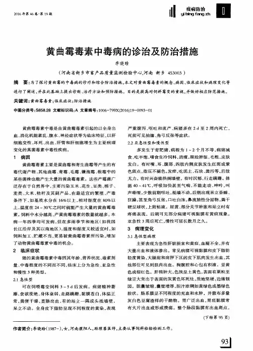 黄曲霉毒素中毒病的诊治及防治措施