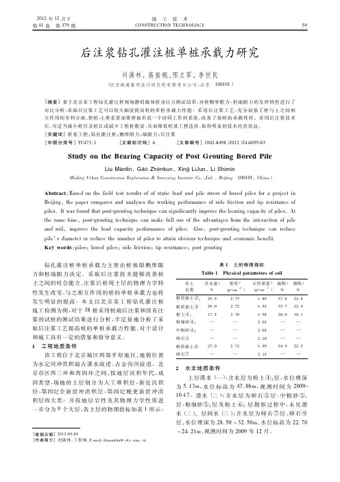 后注浆钻孔灌注桩单桩承载力研究