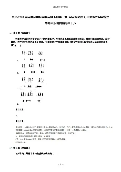 2019-2020学年度初中科学九年级下册第一章 宇宙的起源2 热大爆炸宇宙模型华师大版巩固辅导四十八