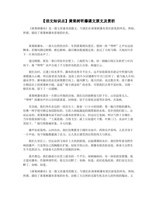 【语文知识点】黄果树听瀑课文原文及赏析