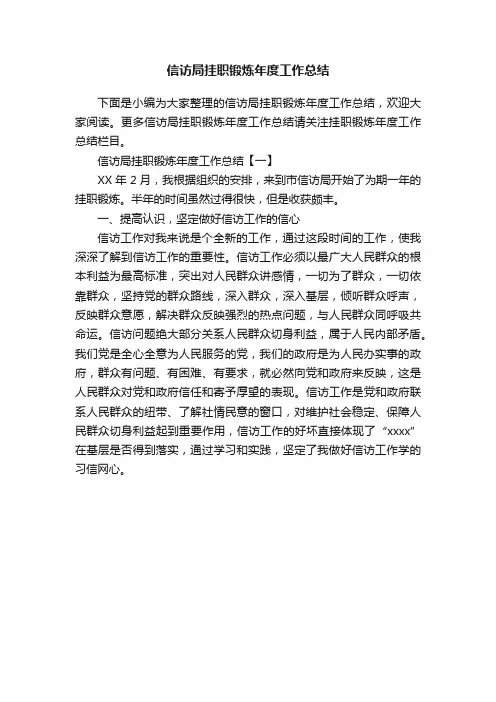 信访局挂职锻炼年度工作总结