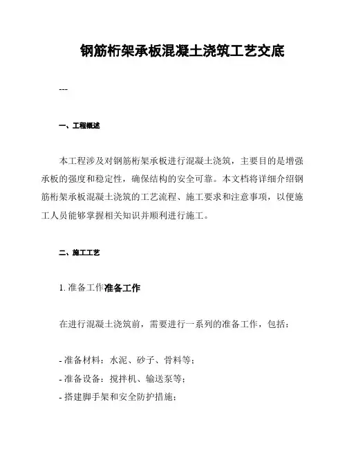 钢筋桁架承板混凝土浇筑工艺交底