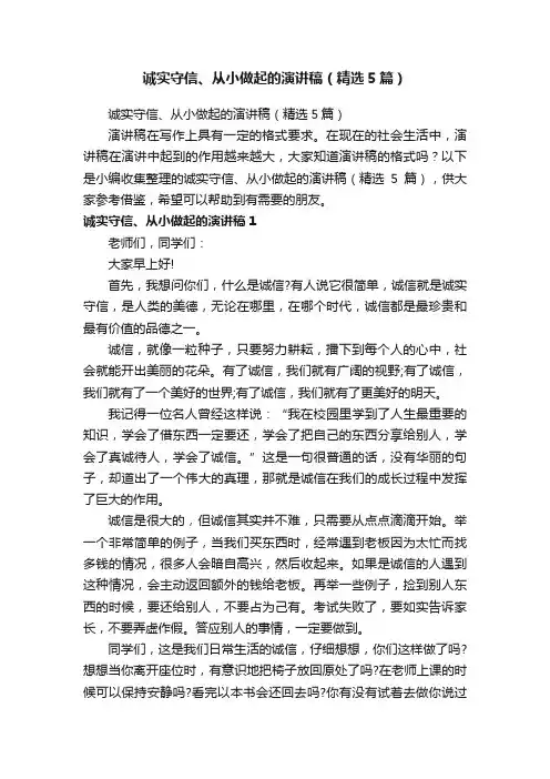 诚实守信、从小做起的演讲稿（精选5篇）