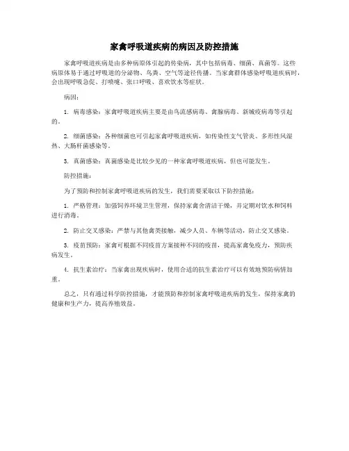 家禽呼吸道疾病的病因及防控措施