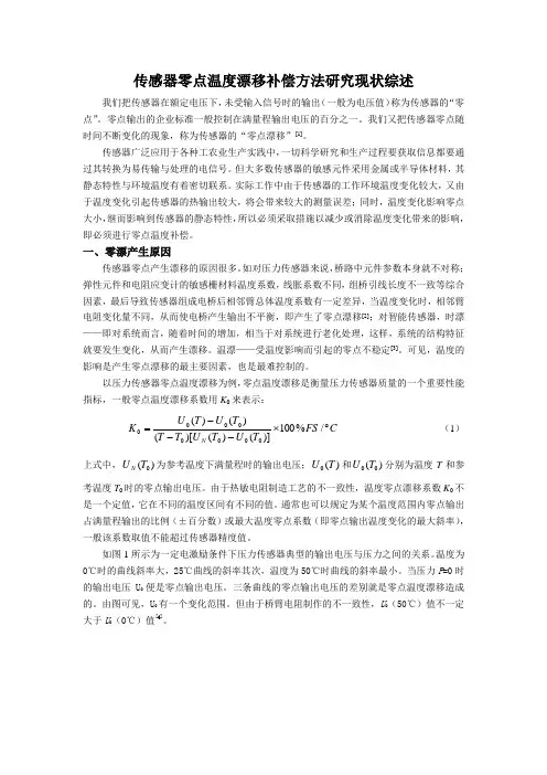 传感器零点温度漂移补偿方法研究现状综述
