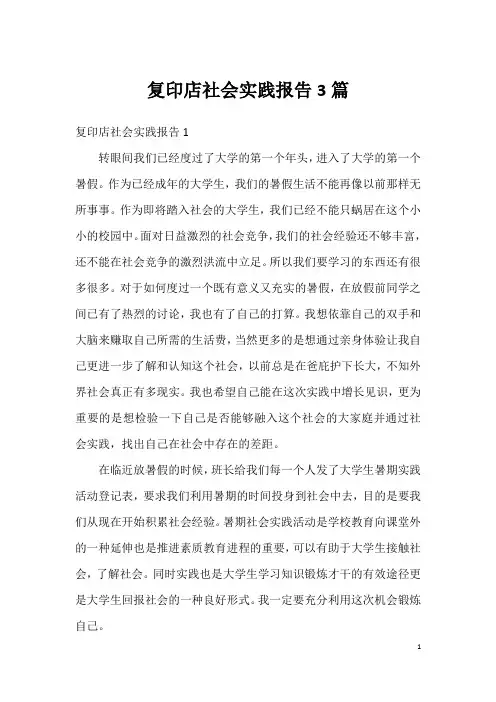 复印店社会实践报告3篇